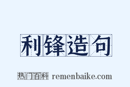 利锋造句是什么意思的图片